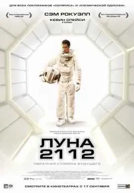 Луна 2112