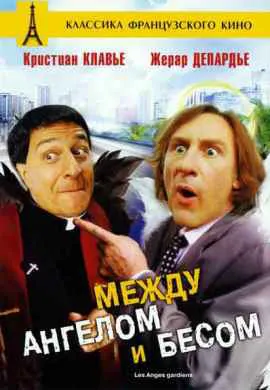 Между ангелом и бесом