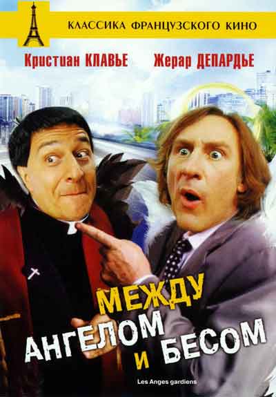 Между ангелом и бесом
