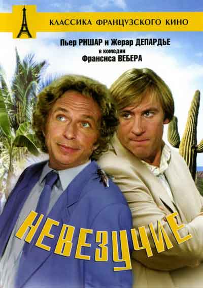 Невезучие