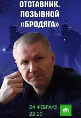 Отставник. Позывной «бродяга»