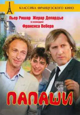 Папаши