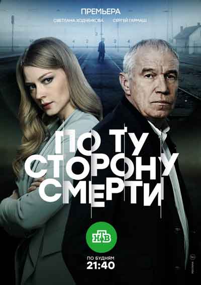 По ту сторону смерти