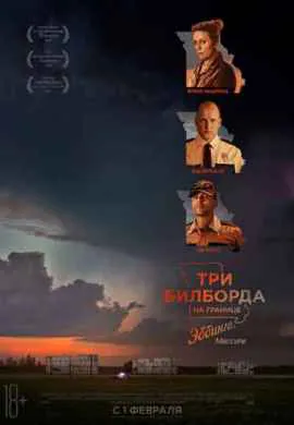 Три билборда на границе Эббинга, Миссури Три билборда на границе Эббинга, Миссури