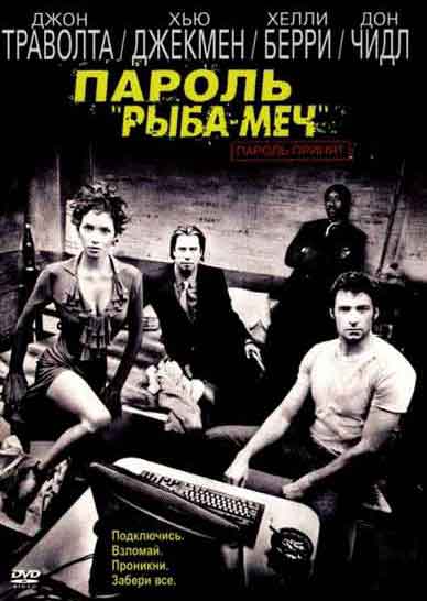 Пароль Рыба-меч