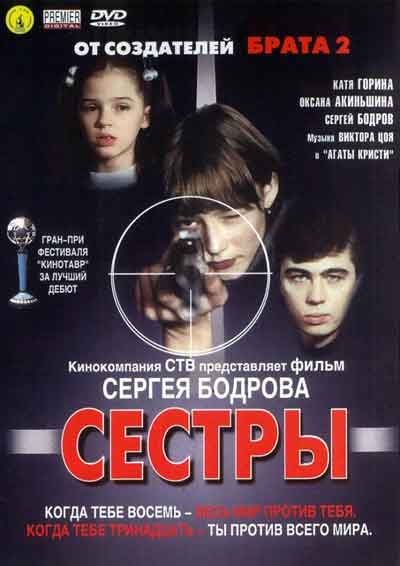 Сестры