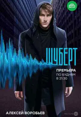 Шуберт