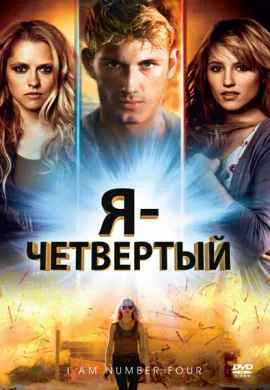 Я четвертый