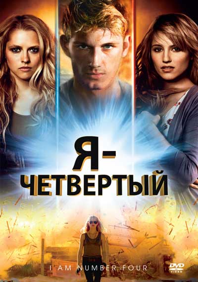 Я четвертый