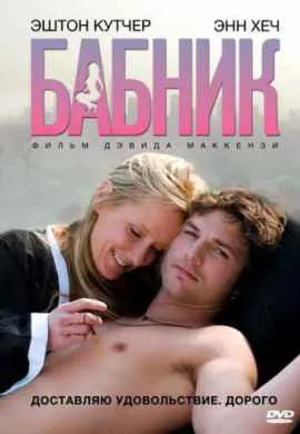 Бабник