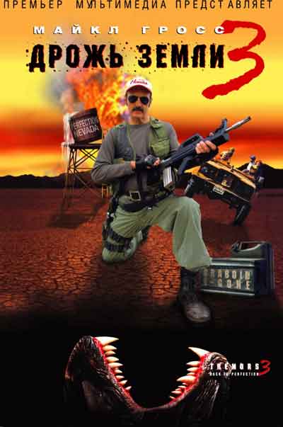 Дрожь земли 3