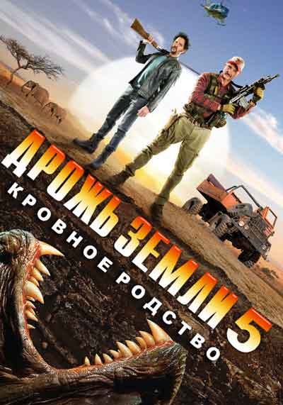 Дрожь земли 5