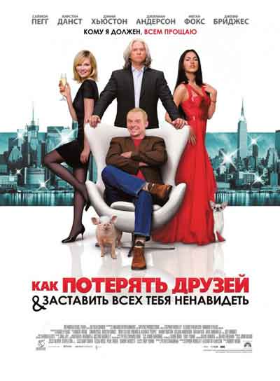 Как потерять друзей и заставить всех тебя …