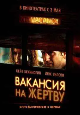 Вакансия на жертву