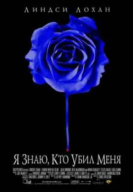 Я знаю, кто убил меня