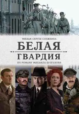Белая гвардия