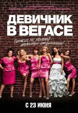 Девичник в Вегасе