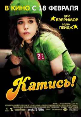 Катись!