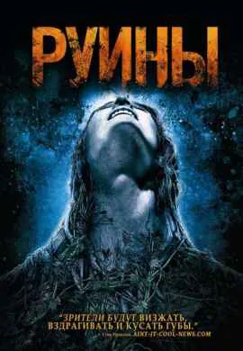 Руины