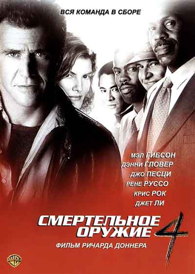 Смертельное оружие 4