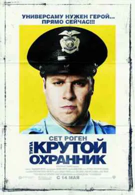 Типа крутой охранник
