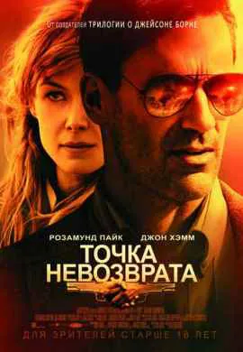 Точка невозврата