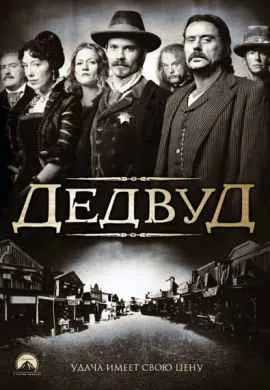 Дедвуд
