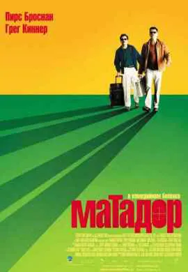 Матадор