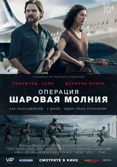 Операция Шаровая молния