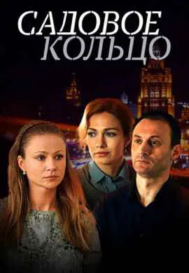 Садовое кольцо