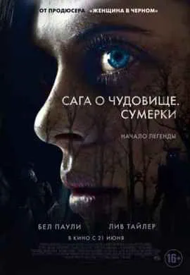 Сага о чудовище