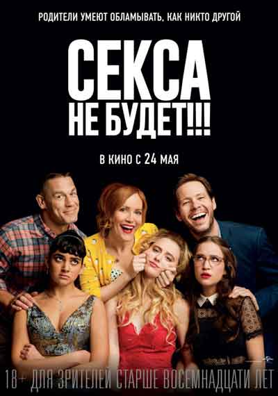 Секса не будет