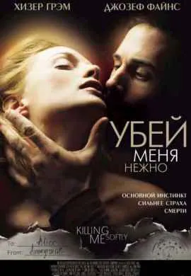 Убей меня нежно
