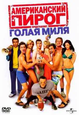 Американский пирог 5: Голая миля