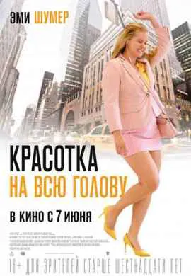 Красотка на всю голову Красотка на всю голову