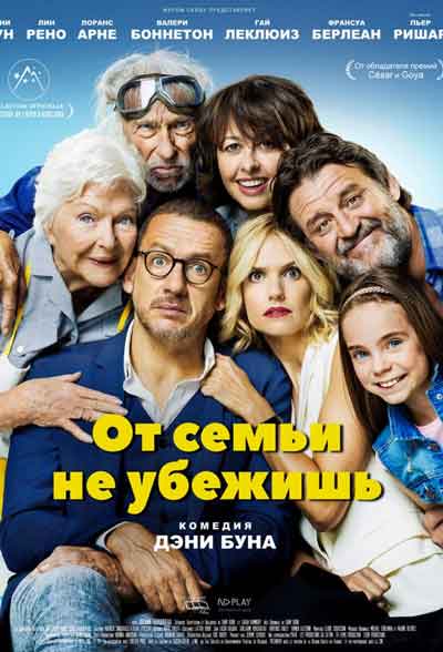 От семьи не убежишь