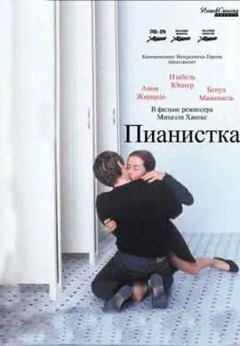 Пианистка