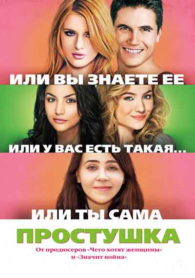 Простушка