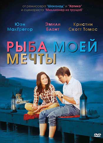 Рыба моей мечты