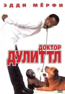 Доктор Дулиттл