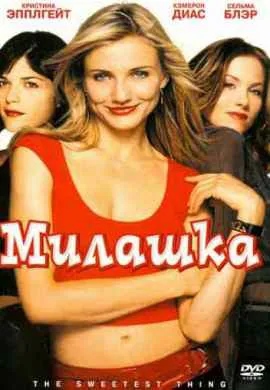 Милашка