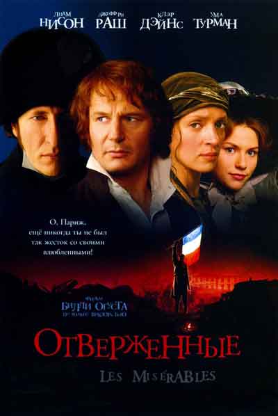 Отверженные