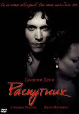 Распутник