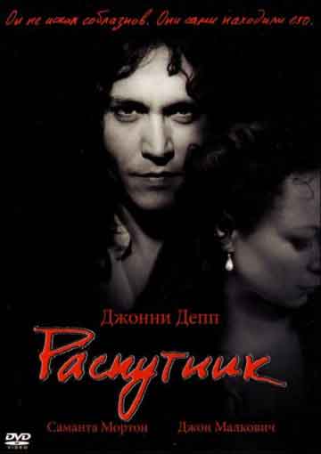 Распутник