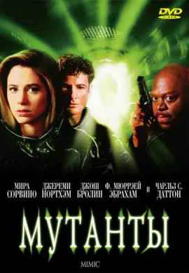 Мутанты