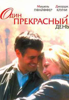 Один прекрасный день