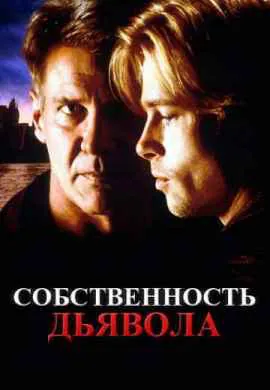 Собственность дьявола
