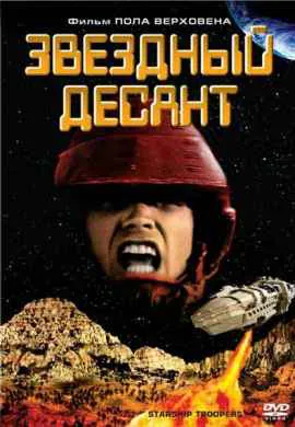 Звездный десант