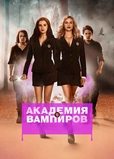 Академия вампиров