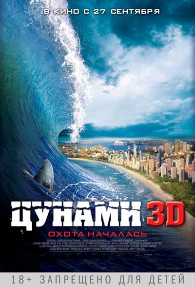 Цунами 3D